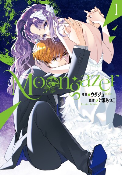 「Moongazer」1巻