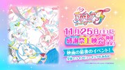 「『映画プリキュアオールスターズF』感謝祭上映会」告知バナー