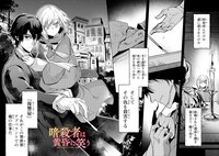 「暗殺者は黄昏に笑う」より。