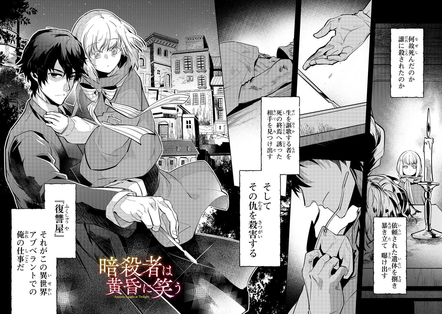 「暗殺者は黄昏に笑う」より。