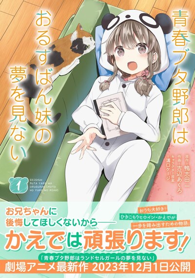 「青春ブタ野郎はおるすばん妹の夢を見ない」1巻（帯付き）