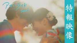 ドラマ「アオハライド Season2」梶裕貴がナレーションの特報解禁、唯役は藤吉夏鈴