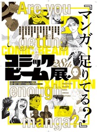 行こう！コミックビーム28周年展　全国5店の丸善ジュンク堂書店を巡回