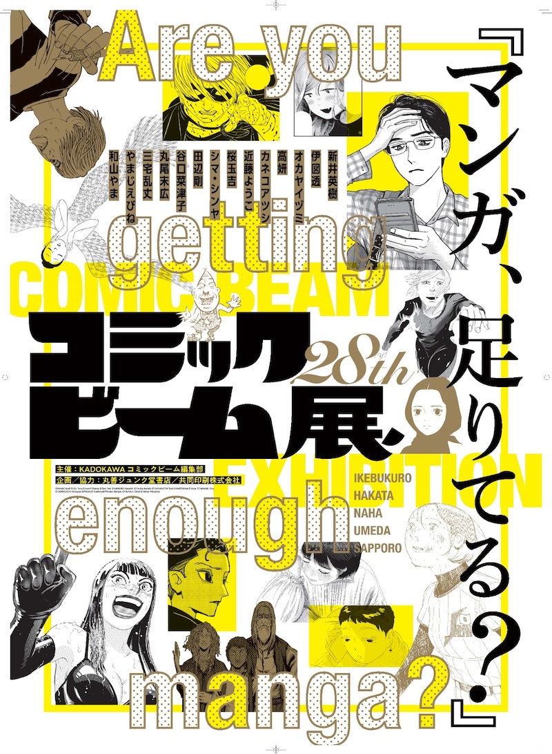 「コミックビーム28周年展」ビジュアル