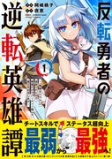 「反転勇者の逆転英雄譚～『無能はいらん』と追放されたので無能だけでパーティー組んで魔王を討伐します～」1巻（帯付き）