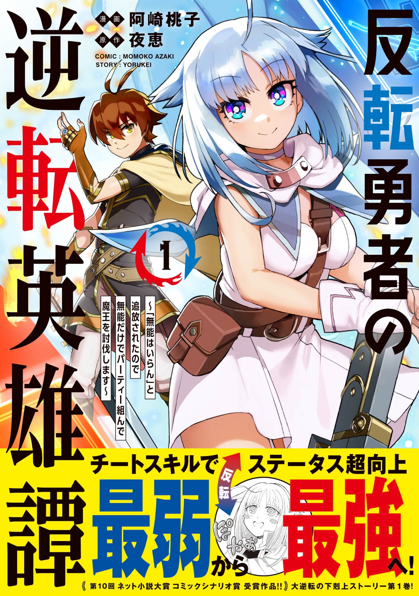 「反転勇者の逆転英雄譚～『無能はいらん』と追放されたので無能だけでパーティー組んで魔王を討伐します～」1巻（帯付き）
