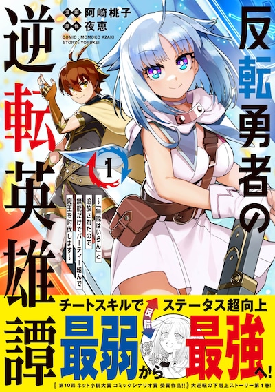 「反転勇者の逆転英雄譚～『無能はいらん』と追放されたので無能だけでパーティー組んで魔王を討伐します～」1巻（帯付き）