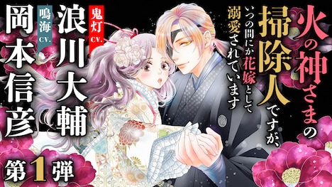 浪川大輔、岡本信彦出演によるボイスコミック動画も公開中。