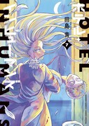 「ホテル・インヒューマンズ」7巻