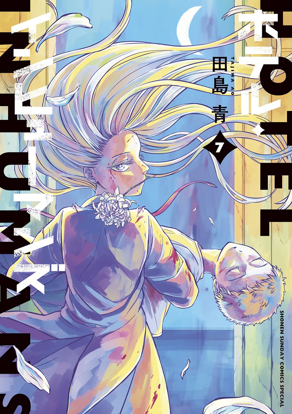 「ホテル・インヒューマンズ」7巻