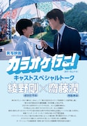 「映像化記念カラー大特集 キャストスペシャルトーク(1) 2024年1月ロードショー! 実写映画『カラオケ行こ!』」より。