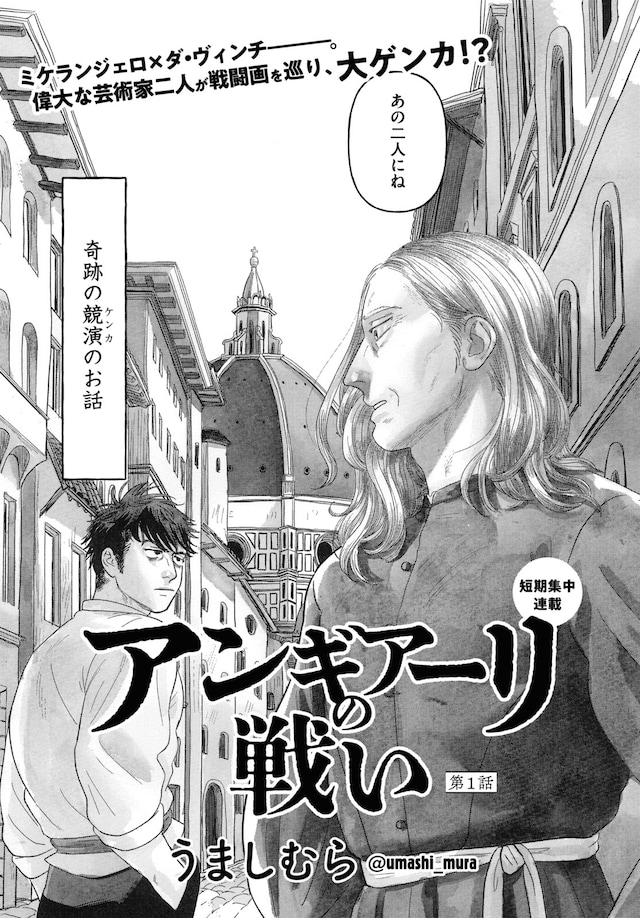 「アンギアーリの戦い」より。