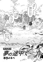 「夢の途中で」より。