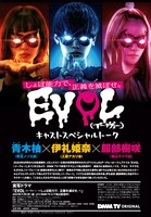「映像化記念カラー大特集 キャストスペシャルトーク(2) 実写ドラマ『EVOL（イーヴォー） ～しょぼ能力で、正義を滅ぼせ。～』」より。