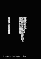 原百合子「スウィート・ドリームス・ゾンビ 前篇」より。