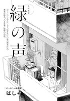 はしゃ「緑の声」より。