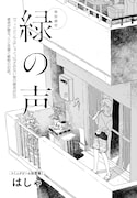 はしゃ「緑の声」より。