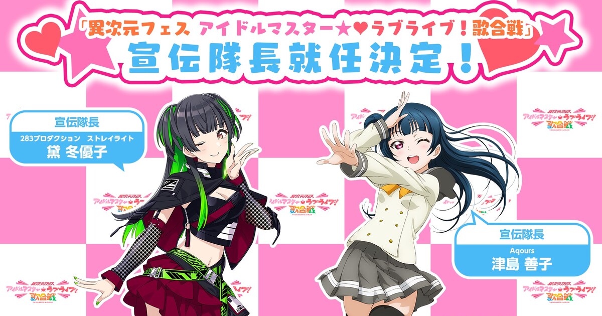 アイマス×ラブライブ！歌合戦の宣伝隊長に黛冬優子＆津島善子 