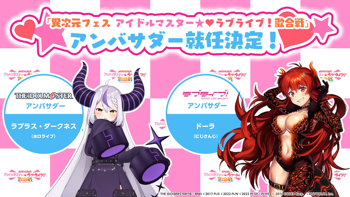 「異次元フェス アイドルマスター★♥ラブライブ！歌合戦」アンバサダー就任決定の告知画像。