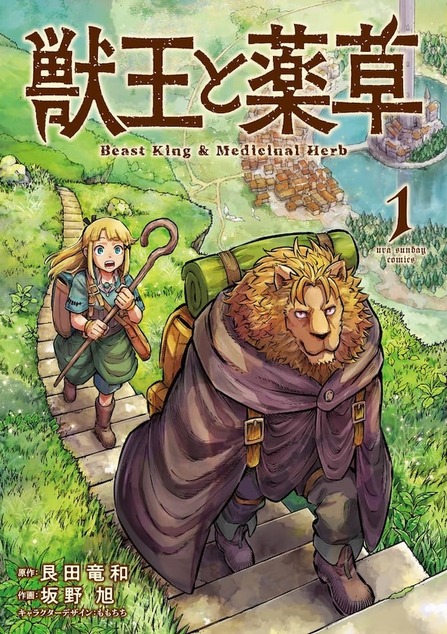 「獣王と薬草」1巻
