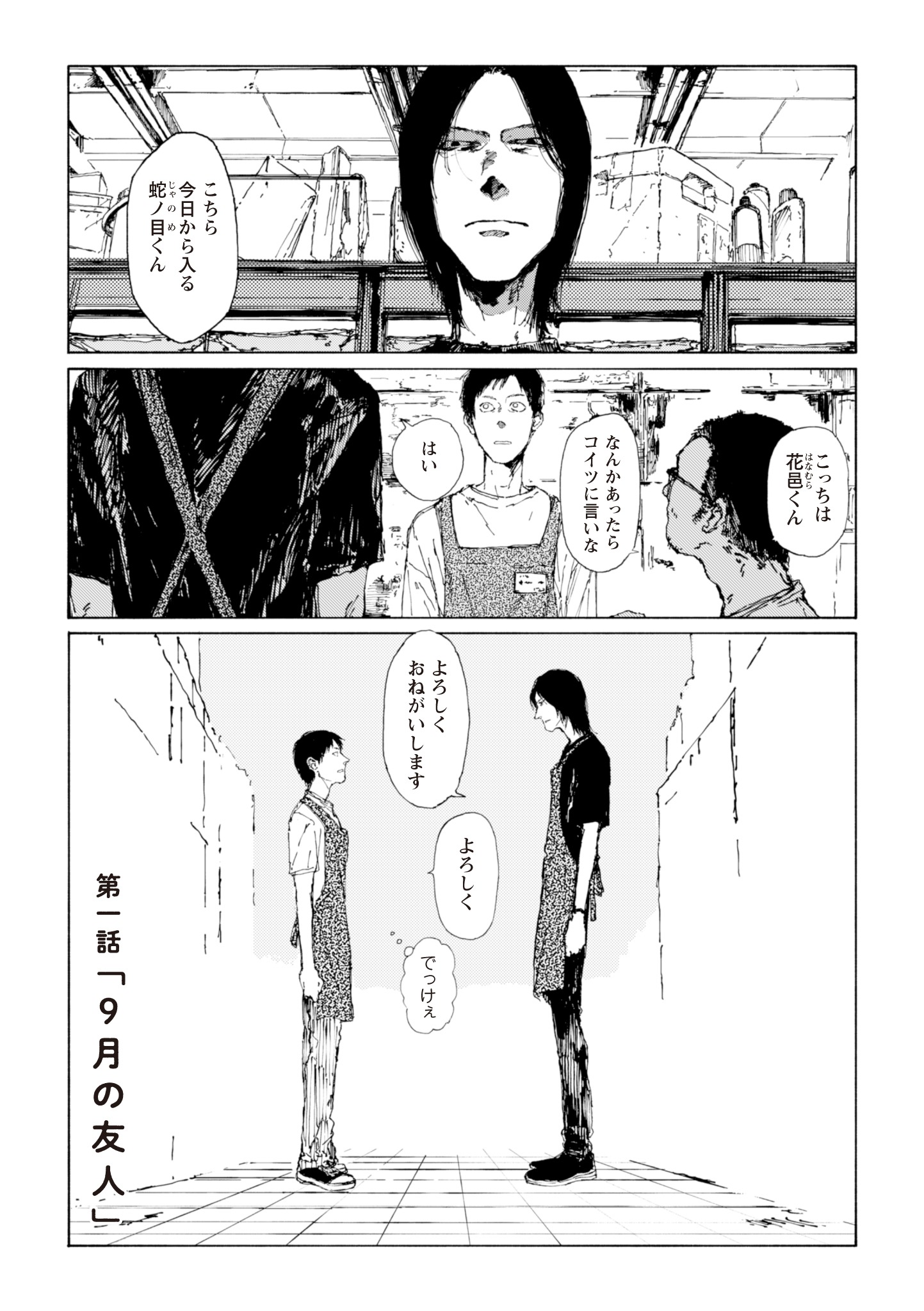 「溶けないでよ蛇ノ目くん」第1話より。