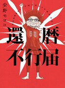 「還暦不行届」