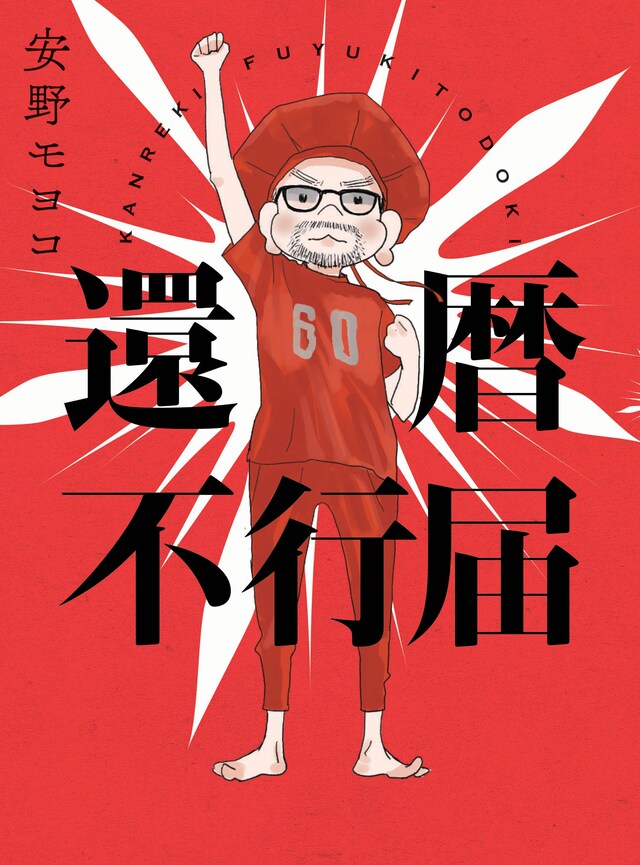 「還暦不行届」