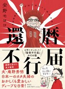 「還暦不行届」（帯付き）