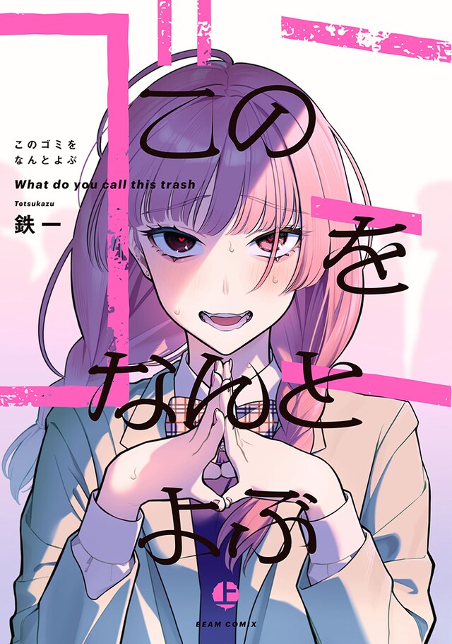 「このゴミをなんとよぶ」上巻