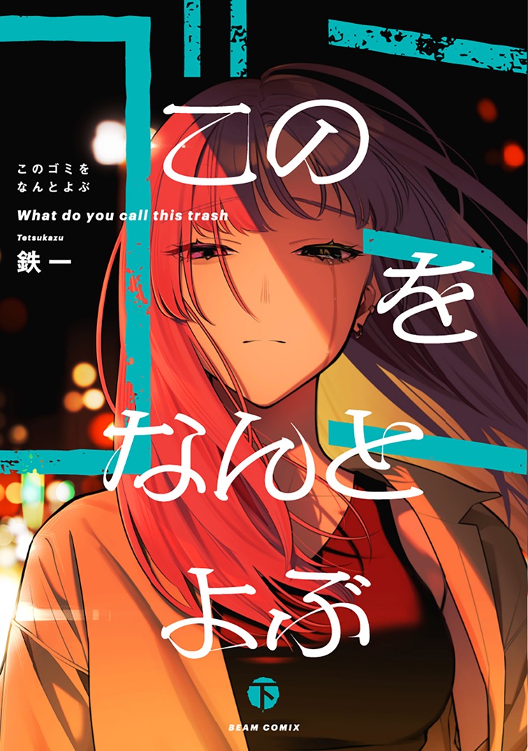 「このゴミをなんとよぶ」下巻