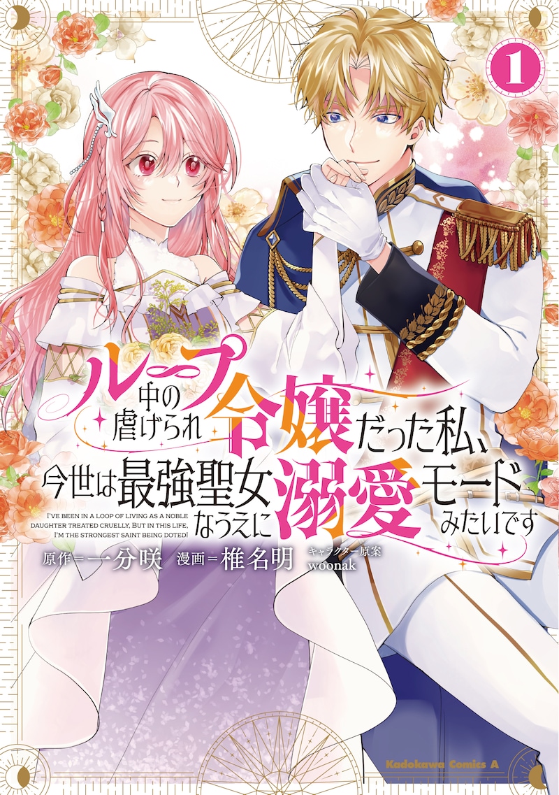「ループ中の虐げられ令嬢だった私、今世は最強聖女なうえに溺愛モードみたいです」1巻