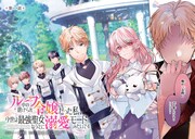 「ループ中の虐げられ令嬢だった私、今世は最強聖女なうえに溺愛モードみたいです」より。