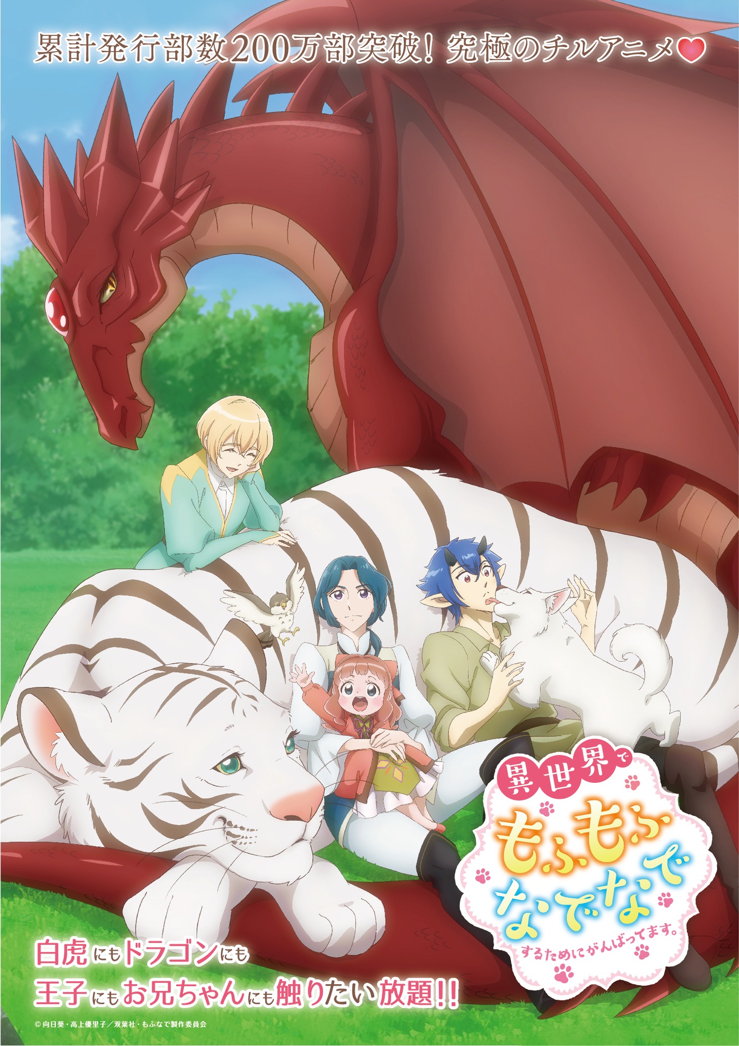 TVアニメ「異世界でもふもふなでなでするためにがんばってます。」キービジュアル