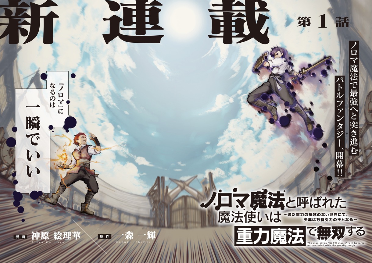 「ノロマ魔法と呼ばれた魔法使いは重力魔法で無双する ～まだ重力の概念のない世界にて、少年は万有引力の王となる～」第1話より。