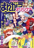 まんがライフオリジナル12月号