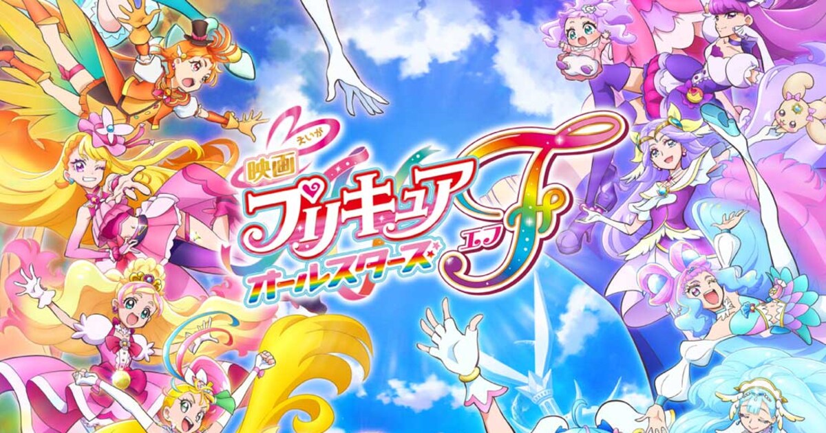 映画プリキュアオールスターズF」Blu-ray/DVDは1月24日発売、特典に 