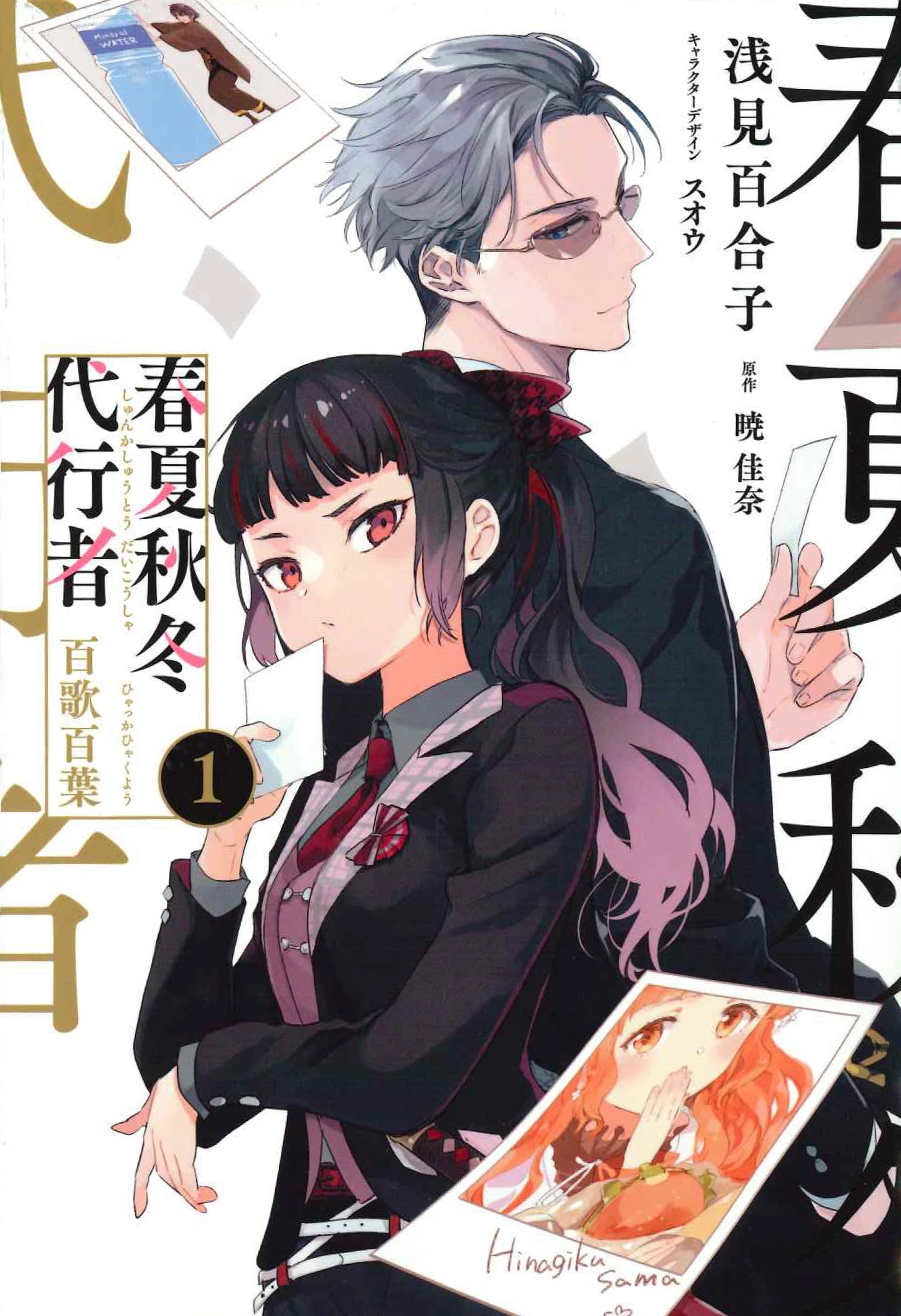 「春夏秋冬代行者 百歌百葉」1巻