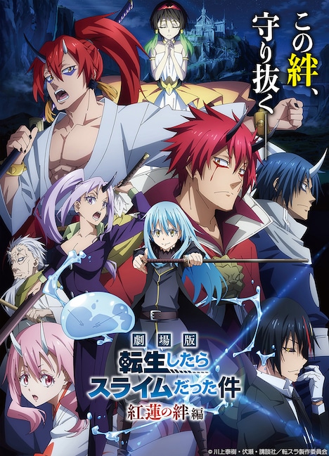 「劇場版 転生したらスライムだった件 紅蓮の絆編」キービジュアル