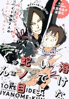 「溶けないでよ蛇ノ目くん」キービジュアル
