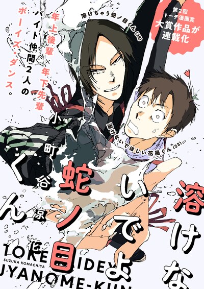 「溶けないでよ蛇ノ目くん」キービジュアル