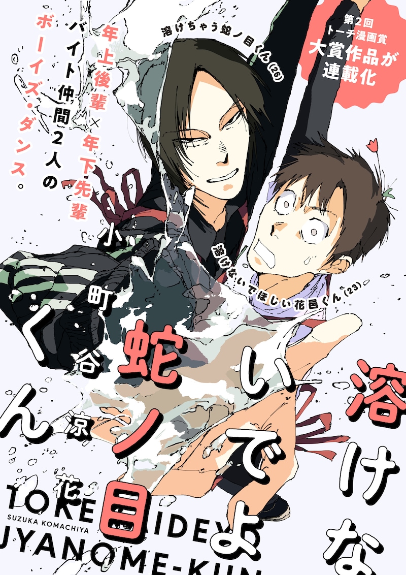 「溶けないでよ蛇ノ目くん」キービジュアル