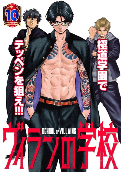 「ヴィランの学校」メインビジュアル