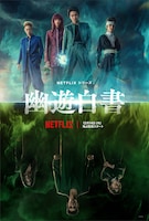 Netflixオリジナルシリーズ「幽☆遊☆白書」ティザーアート