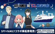TVアニメ「SPY×FAMILY」と東海汽船の描き下ろしコラボビジュアル。
