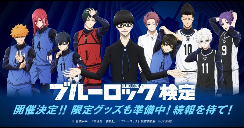 「ブルーロック検定」告知ビジュアル