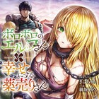 「ボロボロのエルフさんを幸せにする薬売りさん」小説版、表紙と挿画はぎばちゃん