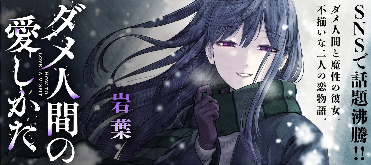 「ダメ人間の愛しかた」告知バナー