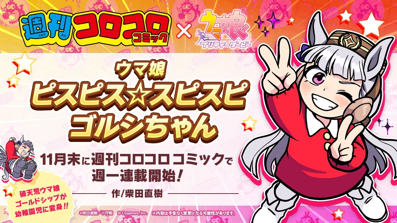 「ウマ娘 ピスピス☆スピスピ ゴルシちゃん」告知ビジュアル