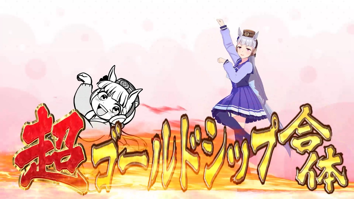 「ウマ娘 ピスピス☆スピスピ ゴルシちゃん」の宣伝動画より。