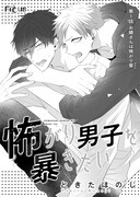 「怖がり男子を暴きたい」第1話の扉ページ。